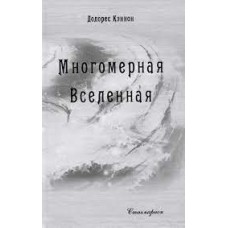 Многомерная Вселенная. Том 8. Долорес Кэннон